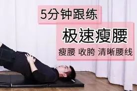 每天15分钟，一个月快速瘦腰/缩胯/清晰腰线 「跟练视频版」图片