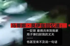 海地总统遇刺后遗孀首发声：政敌派雇佣兵来我家 丈夫被扫射来不及说一句话图片