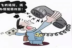 警方提示！机票退票、改签一定要多留心！图片