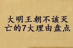 大明王朝不该灭亡的7大理由盘点图片
