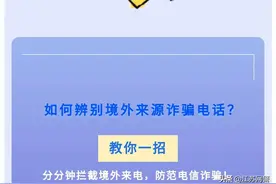 江苏南京：教你关闭极有诈骗风险的境外来电图片