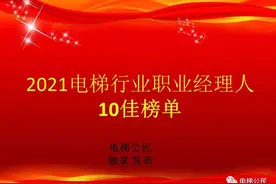 中国电梯：2021年电梯行业10佳职业经理人排行榜图片