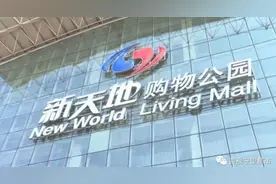 新天地购物公园：优惠券规则隔天变了样，消费者感觉“被套路”！图片