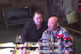英达对巴图的姓氏“英”字存疑，宋丹丹：远离渣男，生活会更好图片