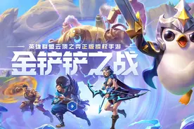 云顶之弈正版授权手游《金铲铲之战》试玩：四大亮点满足玩家体验图片