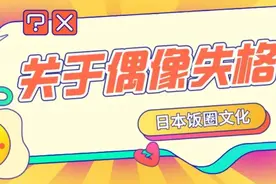 神马？前SKE48成员竟涉嫌诈骗？盘点那些日本的“偶像失格”图片