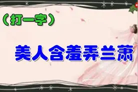 美人含羞弄兰萧（打一字），二十四桥明月夜，玉人何处教吹箫图片