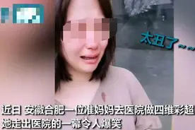 准妈妈看宝宝四维照被“丑哭”，哭得梨花带雨话不停；太丑了图片