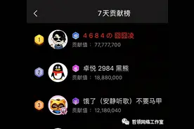 华矩神豪十万秒榜心悦陆七七！外界诸多主播盛赞玄律的表现图片