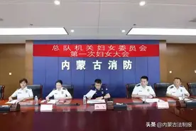内蒙古消防救援总队机关召开妇女委员会成立暨第一次妇女大会图片