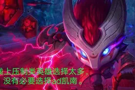 当前版本LPL职业联赛，为何AP凯南会比AD凯南更容易上职业赛场图片