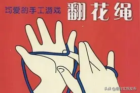 “妙趣手工坊”宅家课堂—快乐翻花绳图片