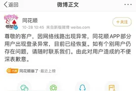 同花顺回应早盘崩溃：已恢复，深表歉意图片