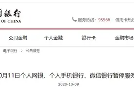 中国银行：10月11日个人网银、个人手机银行、微信银行暂停服务图片