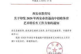西安中考体育艺术特长生工作方案公布！附78所高中特长生招生计划图片