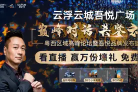 云浮云城吾悦广场丨粤西区域论坛暨吾悦品牌发布盛典圆满落幕！图片