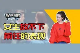 ​女生的哪些表现，说明她还放不下前任？图片