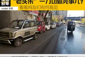 “老头乐”一刀切就完事儿？看看网友们有何高见图片