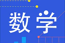 数字表示的含义问题 学生们非常容易出错图片