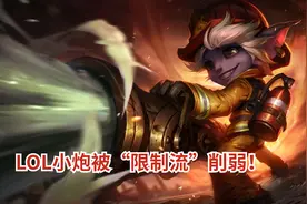 仅仅2点攻击力！LOL小炮被“限制”削弱，玩家直言教人玩系列图片