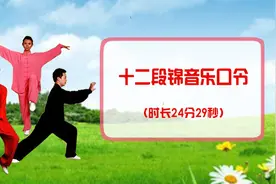十二段锦音乐口令音频（时长24分29秒）图片