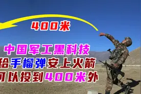 中国军工黑科技：给手榴弹安火箭，可以投到400米外图片