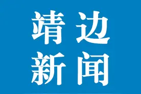 @靖边人，你有一封消费扶贫爱心倡议书，务必查收！图片