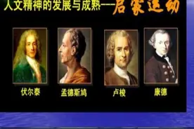 人类意识的苏醒：启蒙运动发生的背景以及对世界的影响图片