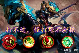 王者荣耀：玩打野你不得不承认的四个现象，这就是打野没人玩原因图片