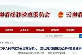 云南连发重磅通报涉8名官员：一公安局原副局长涉嫌私藏军用枪弹被公诉图片