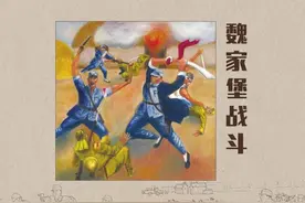 经典的连环画绘本：抗战老战士刘竹溪魏家堡伏击战（上）图片