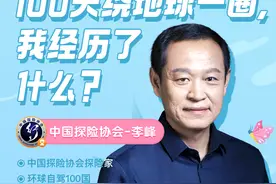 中国探险协会×搜狐视频，直播探险家李峰环球自驾100国故事图片