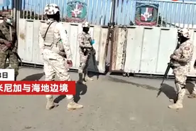 海地总统遇刺身亡，多米尼加关闭与海地边境：大批士兵持枪把守边境大门 两国边境市场被封锁图片