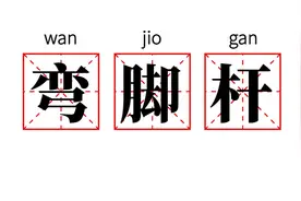 成都消失的“弯脚杆”图片