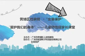 儿童防性侵家长课堂走进CVTE ——广州黄埔：“五个一”行动落实一号检察建议图片