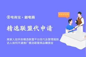 抖音入驻技巧及代申请 ，达人如何开通推广精选联盟商品赚佣金？图片