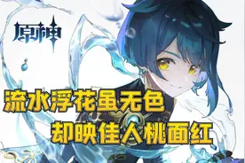 西风游戏：画女硬说男，对男称“佳人”，行秋的性别已经是个谜了图片