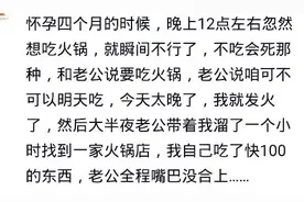 你老婆怀孕时给你提过什么奇葩要求？网友：只有真爱才能承受住图片