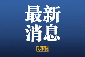 最新消息！唐山新增恢复23条客运班线！图片
