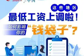 @黑龙江人，正式上调最低工资标准！戳进看对你还有哪些影响图片