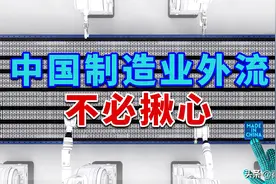 「本期政经启翟」关于低端制造业的问答图片