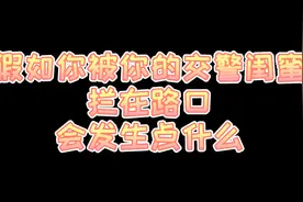 闺蜜情再深，安全最重要图片