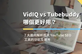VidIQ vs Tubebuddy 7 大面向解析两大YouTubeSEO工具的功能及费用图片