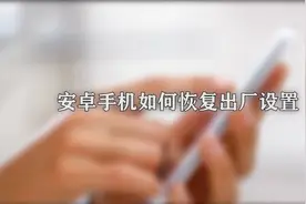 安卓手机怎么恢复出厂设置图片