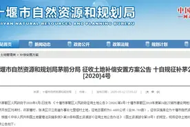 「十堰」十堰这些土地将被征收！补偿方案公布图片