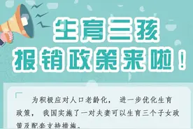 @想生三孩的你，河南医保报销政策来啦图片