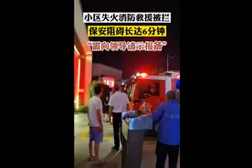 江苏南京消防车出警遭小区保安拦停图片