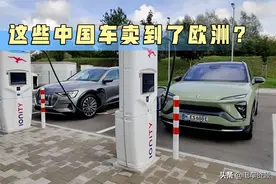 欧洲人买中国的新能源车？都买了些啥品牌？图片