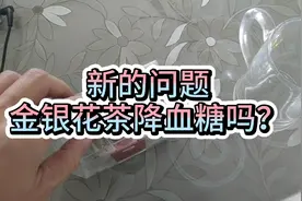 糖人杰：金银花茶，会让血糖下降吗？视频封面