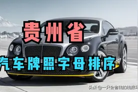 贵州省汽车牌照按照字母排序是什么？图片